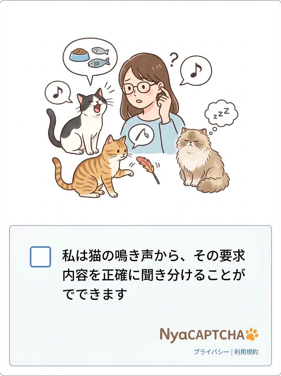 きょうのNyaCAPTCHA