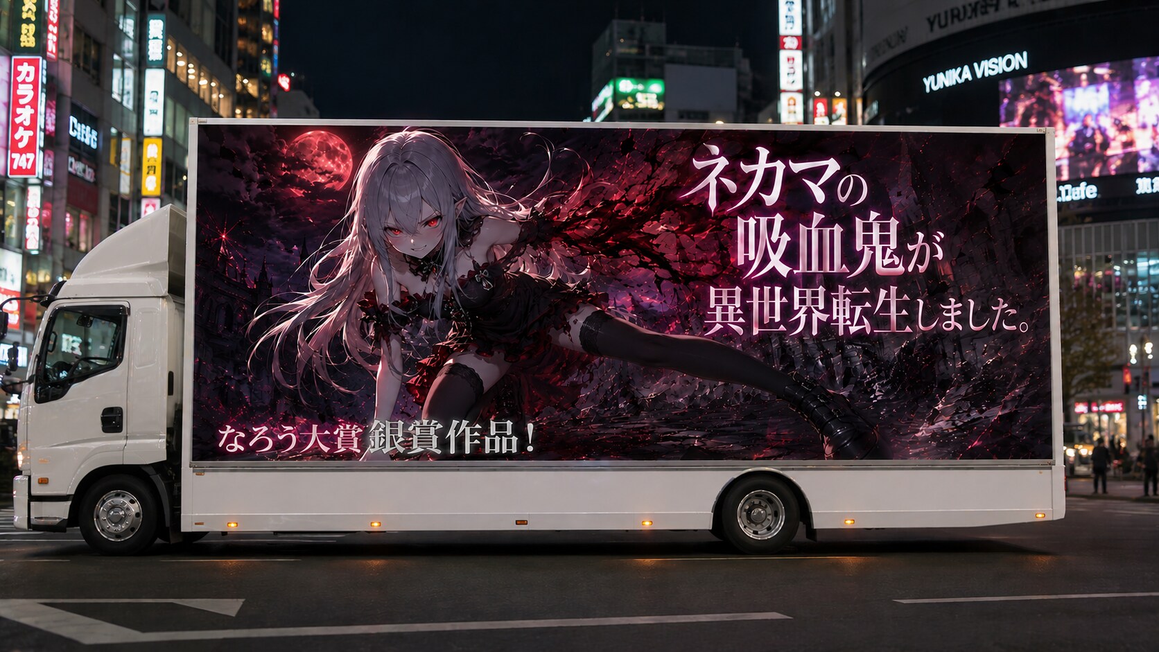 闇月のラノベが町を走る！？（フィクションです）