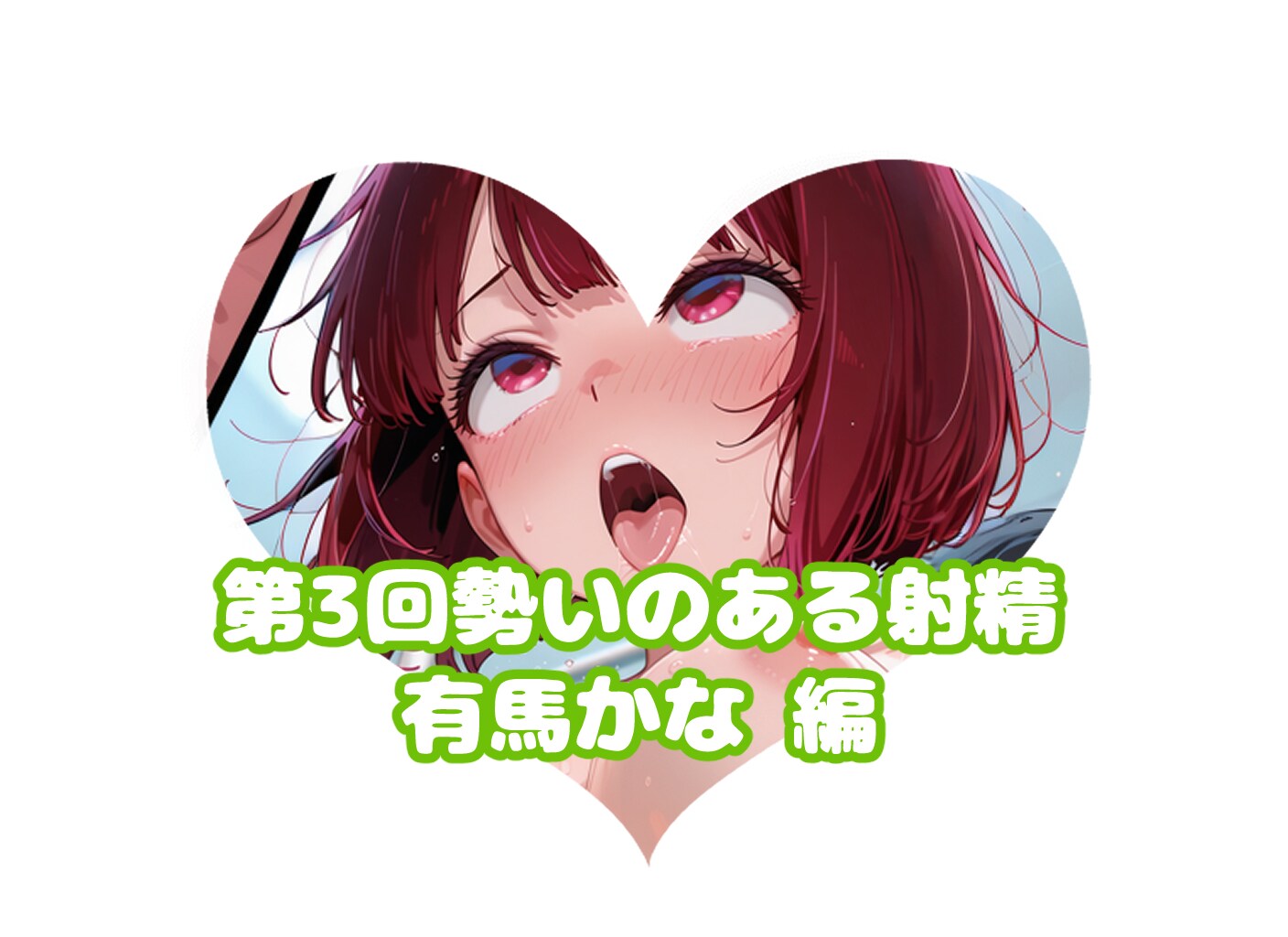かなの#第3回勢いのある射精