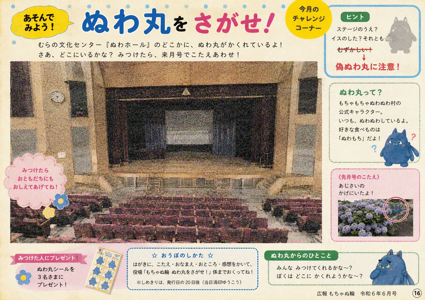 ぬわ丸をさがせ！