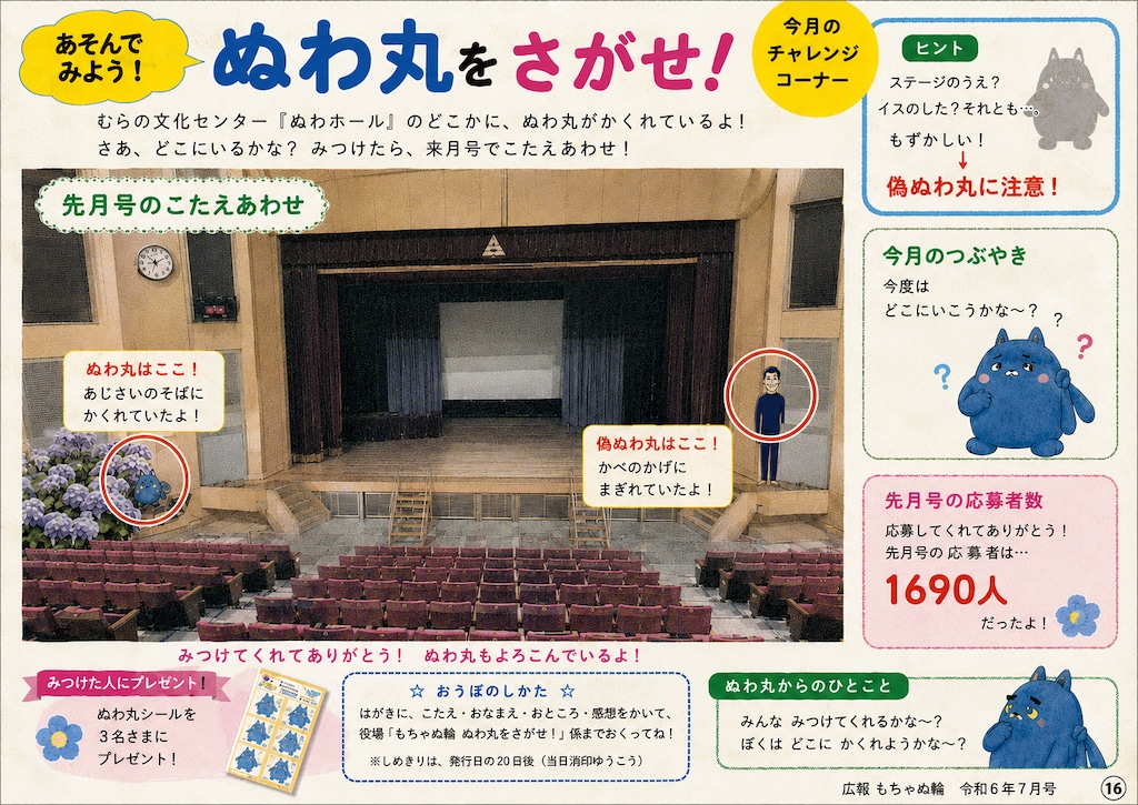 ぬわ丸をさがせ！