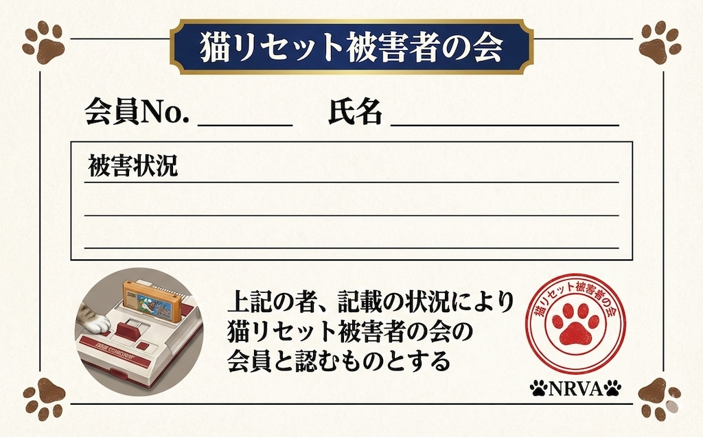猫リセット被害者の会