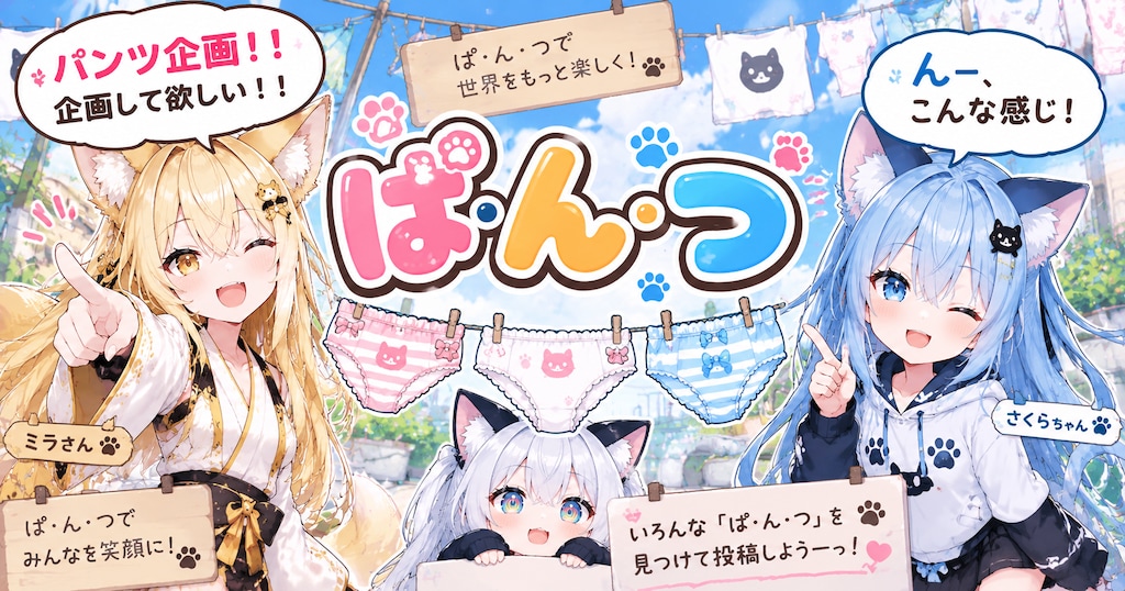 投稿企画[ぱ・ん・つ]の質問受付の所とかー