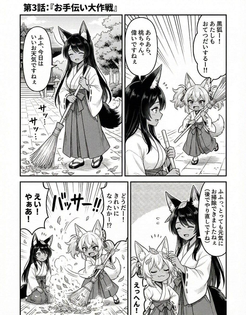 漫画 第3話：『お手伝い大作戦』