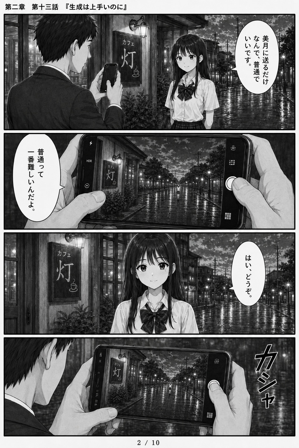 #13 はじめまして、知っている人　第二章　第十三話　「生成は上手いのに」