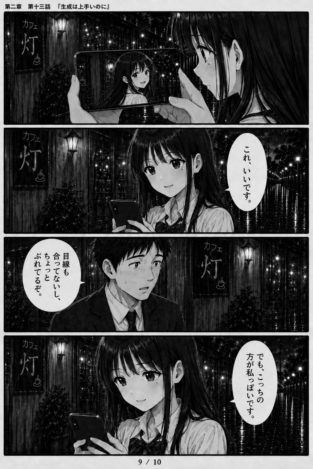 #13 はじめまして、知っている人　第二章　第十三話　「生成は上手いのに」