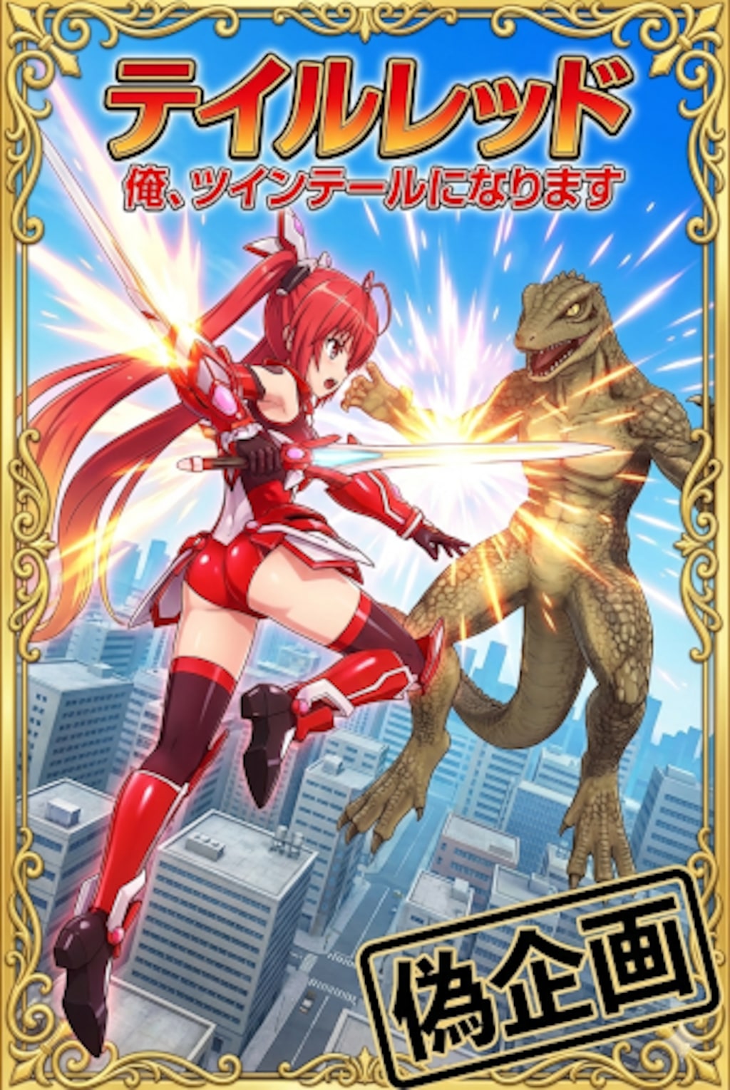 俺、ツインテールになります。テイルレッド