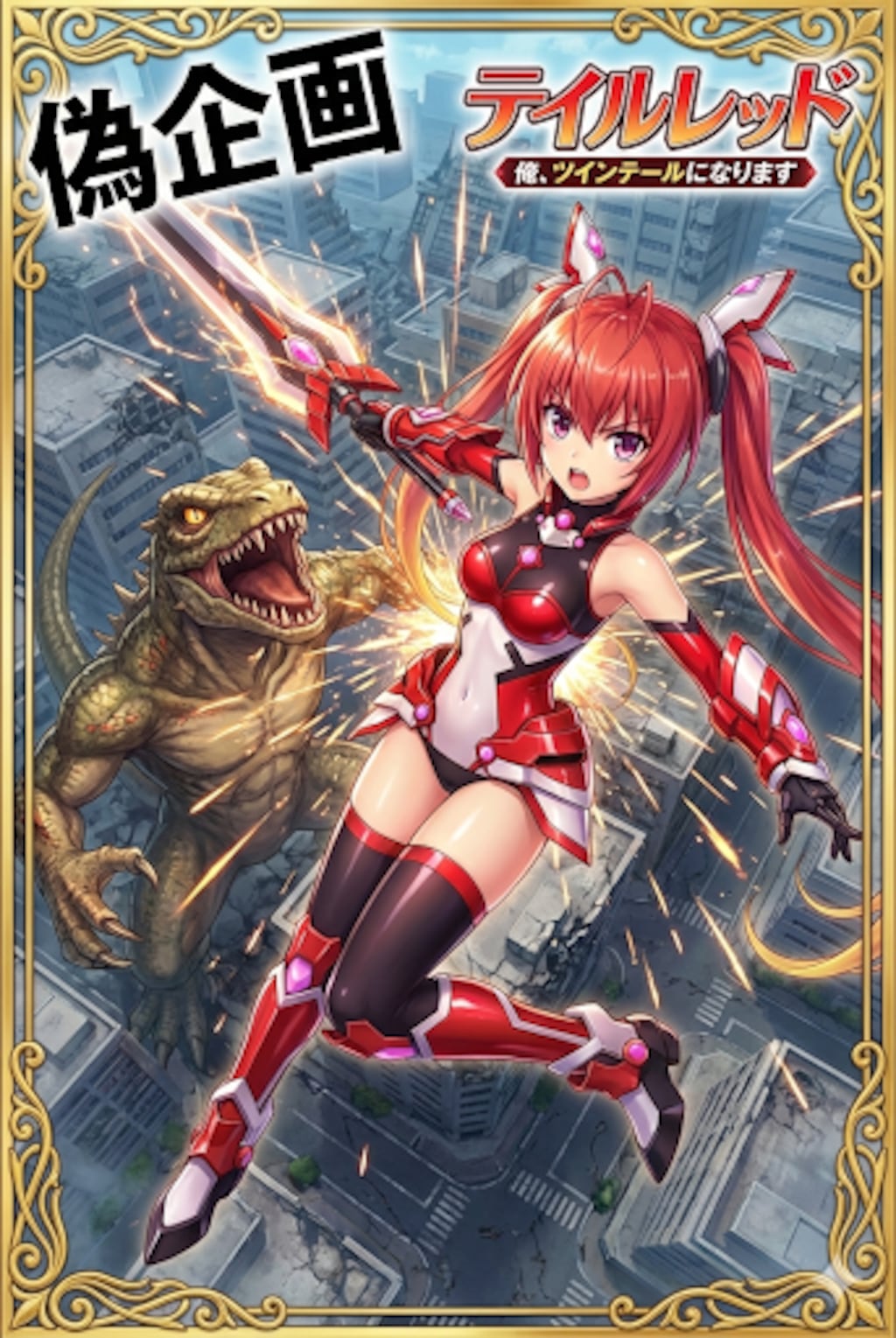 俺、ツインテールになります。テイルレッド