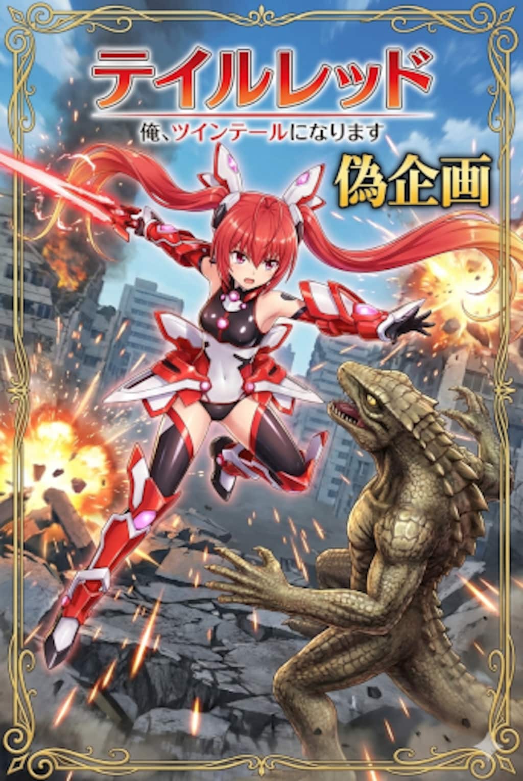 俺、ツインテールになります。テイルレッド