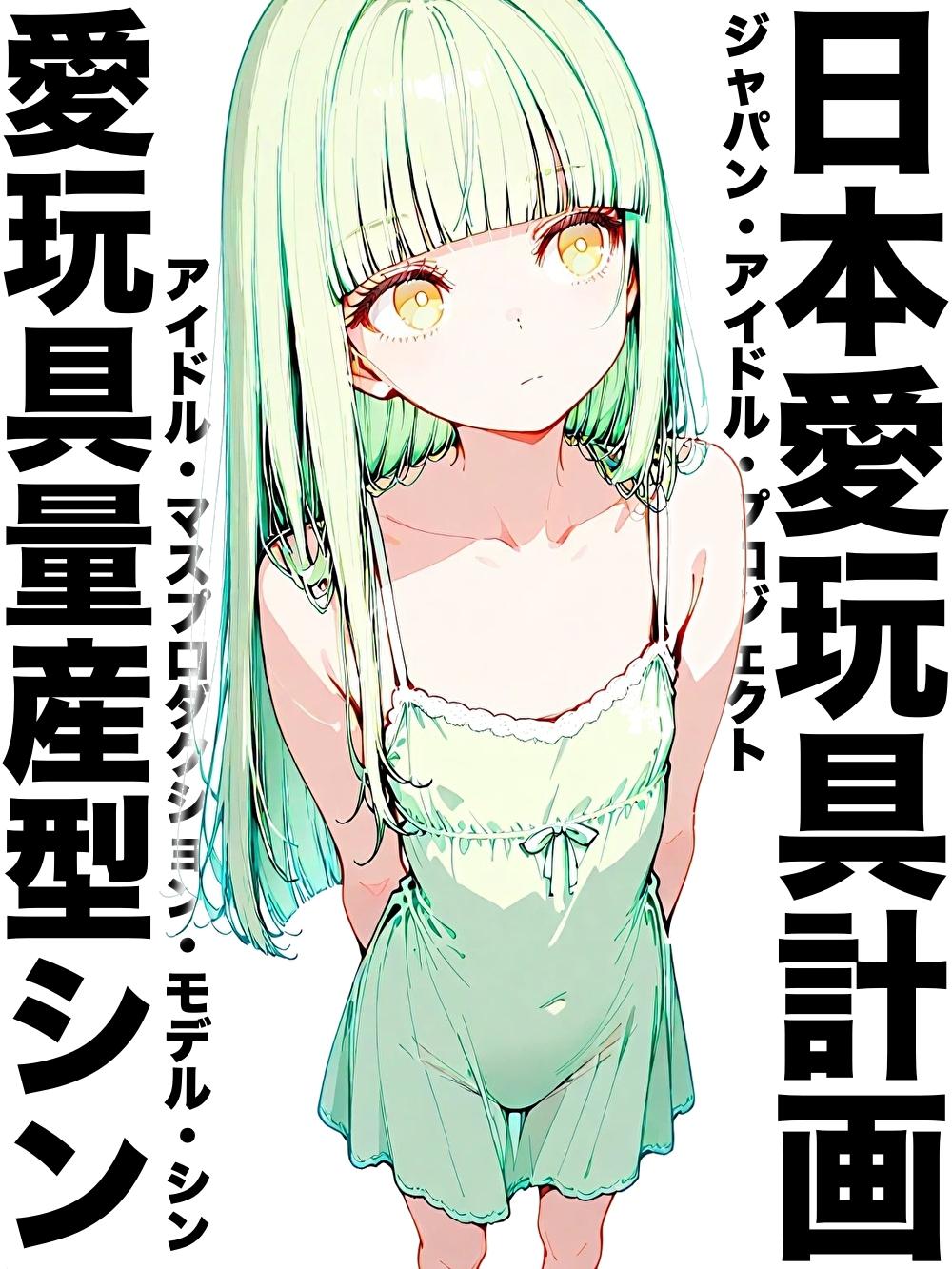 キャラクター紹介「愛玩具量産型８号シン」 | の人気AIイラスト・グラビア