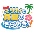 《ミリィと真夏のきらめき》 世界最強だけど自由に生きたい！ 癒しを求めて城を抜け出した精霊王女ミリィの大冒険 8枚目