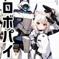 嘘企画：ロボット＆パイロット（略してロボパイ） 2枚目