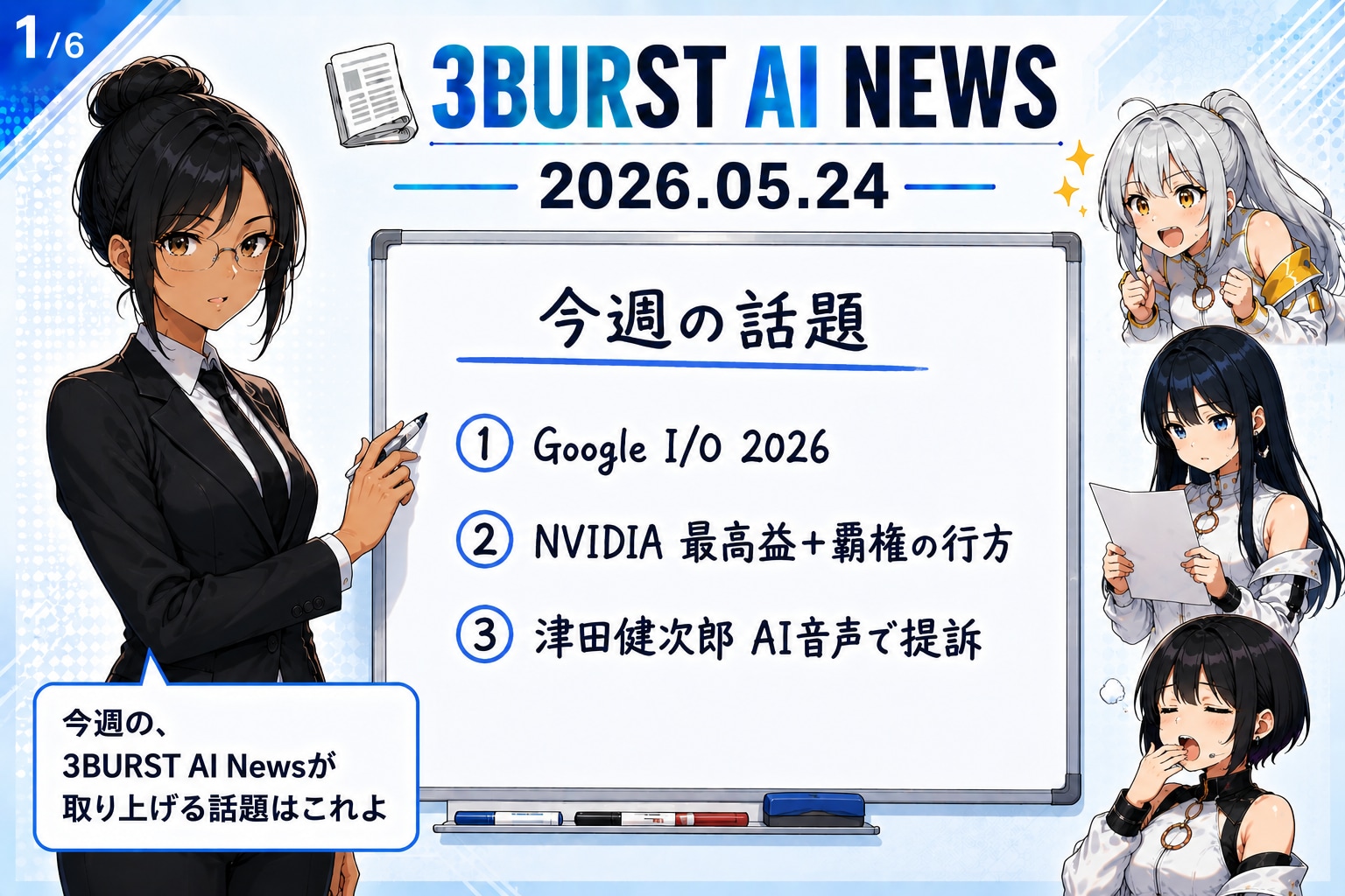 週刊 3BURST AI NEWS 始動！！#3burst_X_Lab