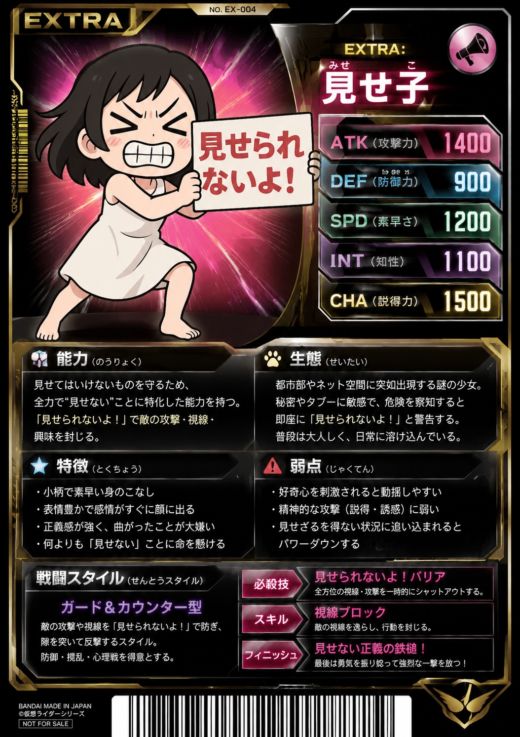 EXTRA:見せ子