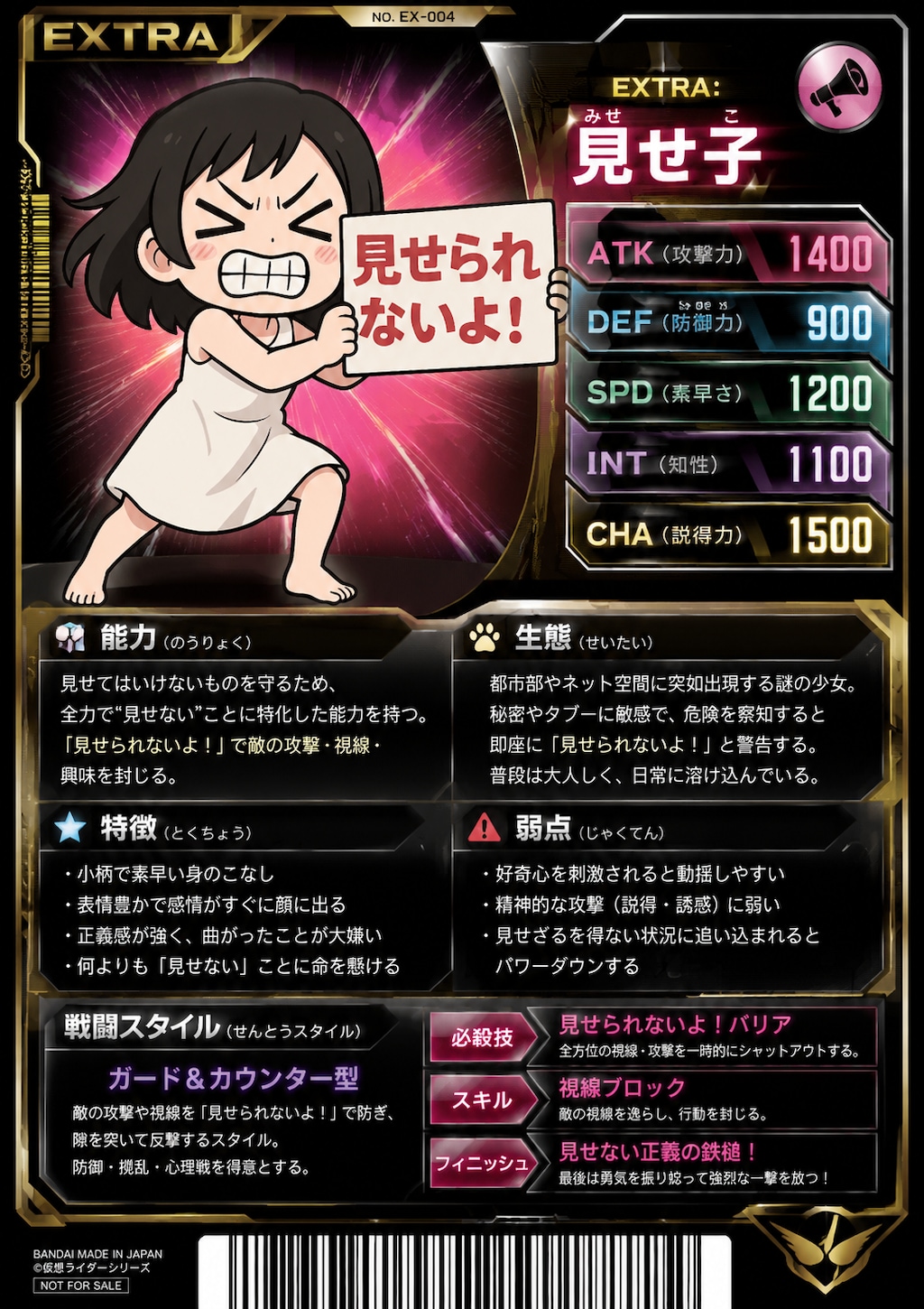 EXTRA:見せ子
