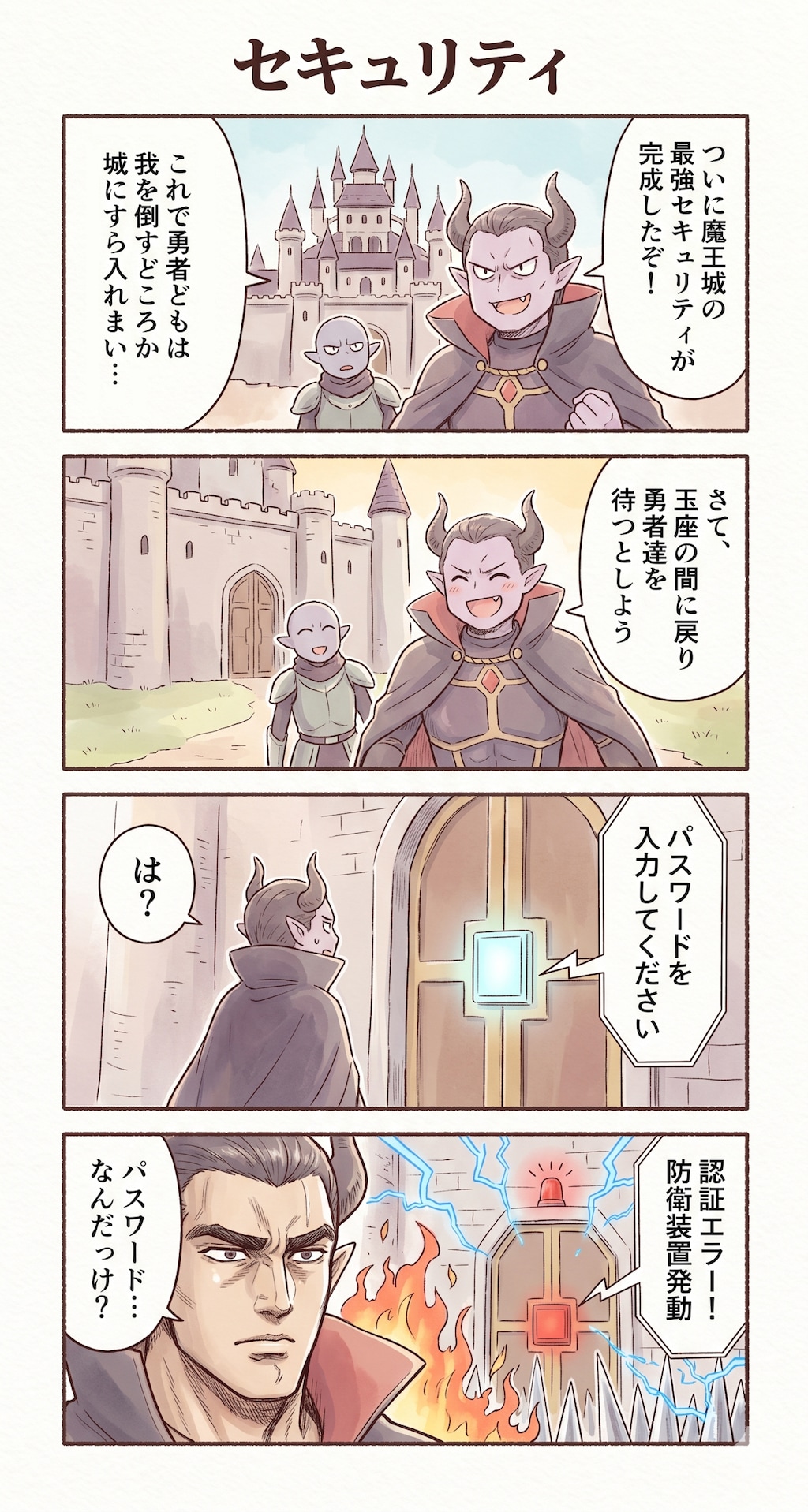 #23 ゆる日常4コマ「セキュリティ」