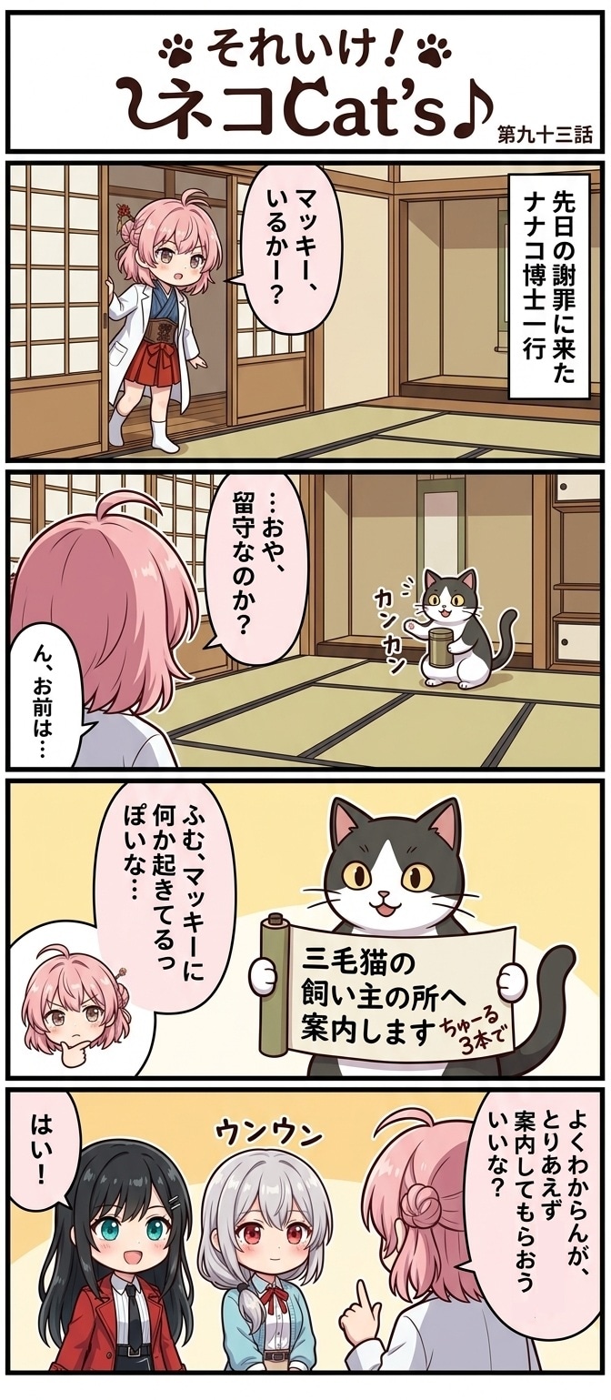 【93話】それいけ！ネコCat's♪(４コマ漫画) | の人気AIイラスト・グラビア