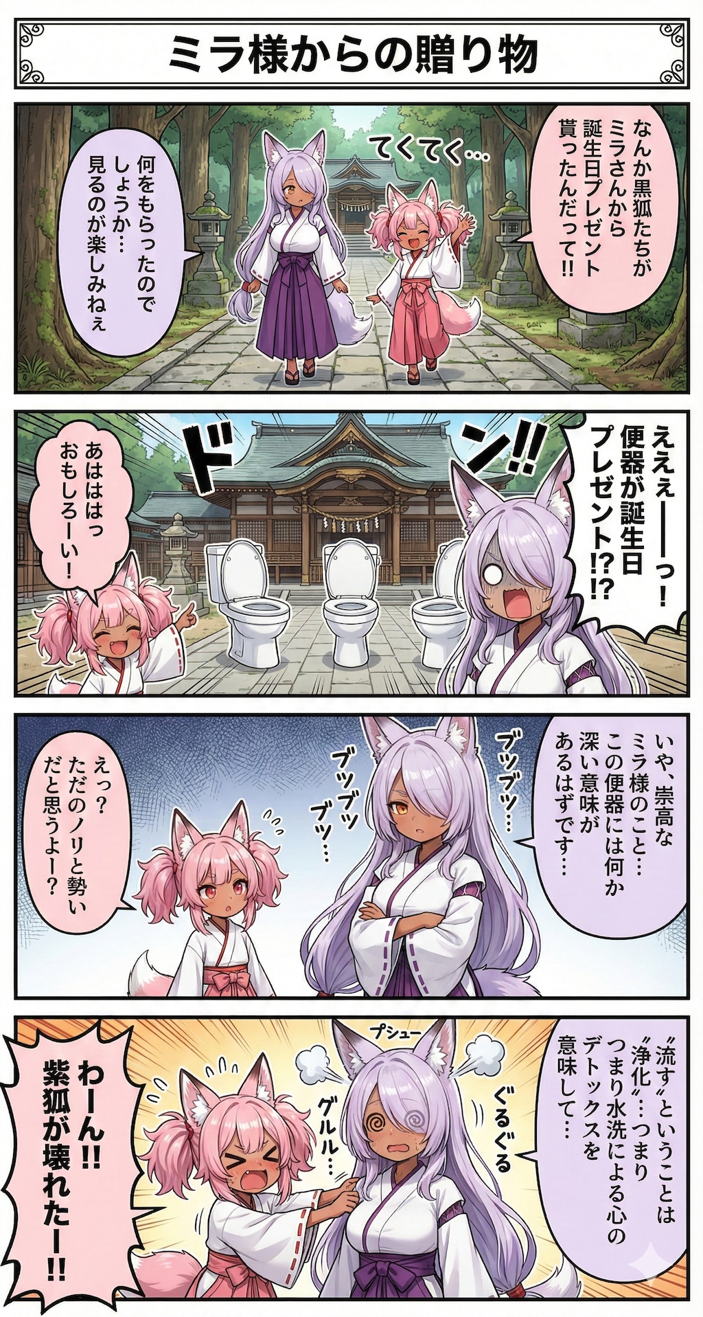 ミラさんからの誕プレを見た桃狐ちゃんと紫狐ちゃん