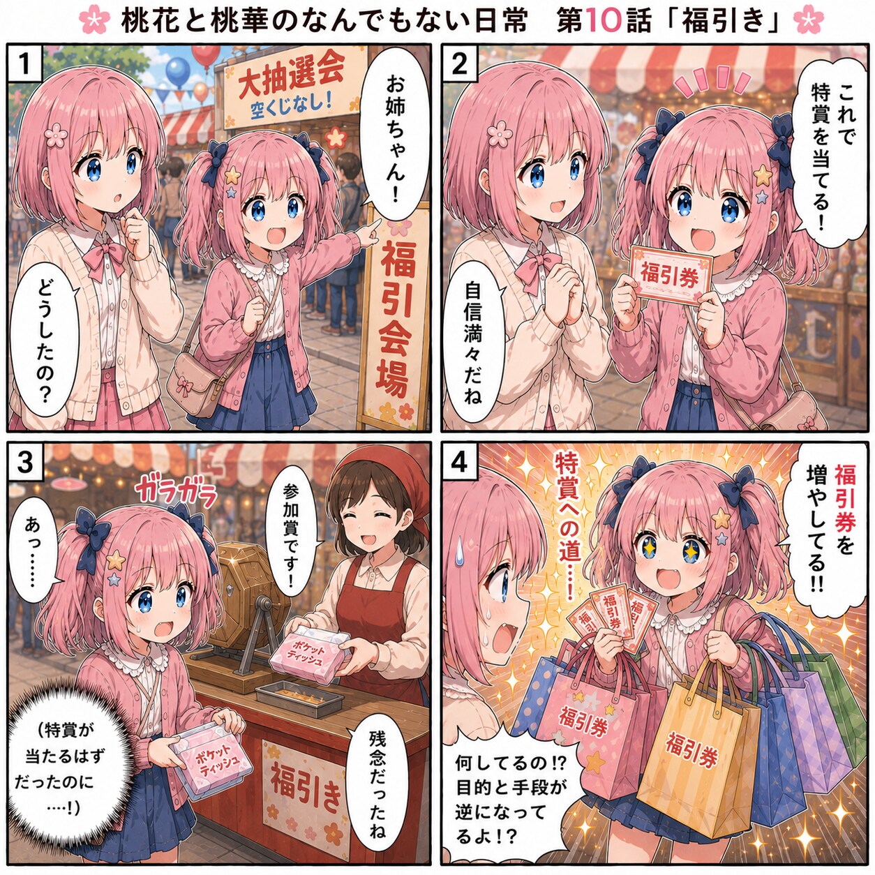 桃花と桃華のなんでもない日常⑩