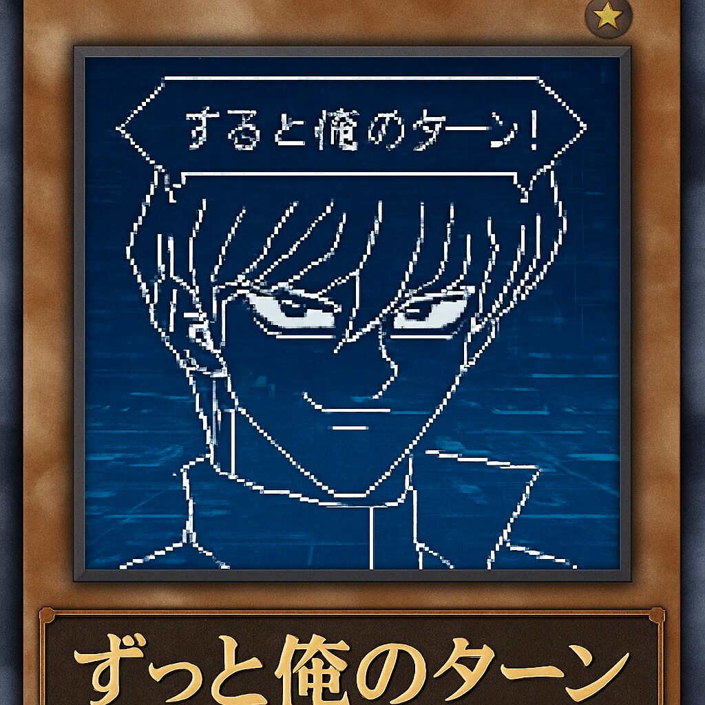 ずっと俺のターン