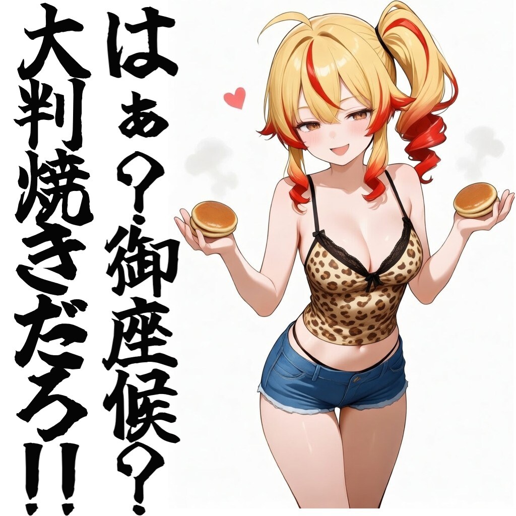 大判焼きだろ!!
