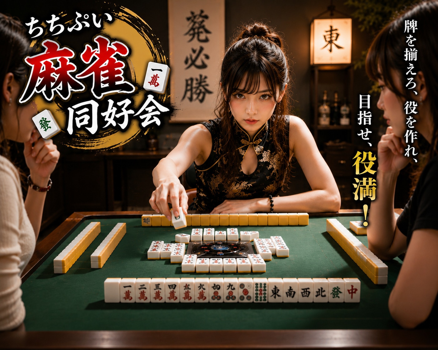 企画名 : ちちぷい麻雀同好会