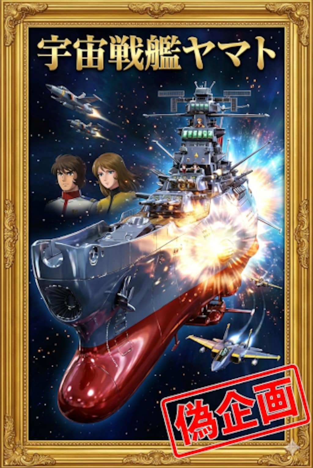 宇宙戦艦ヤマト