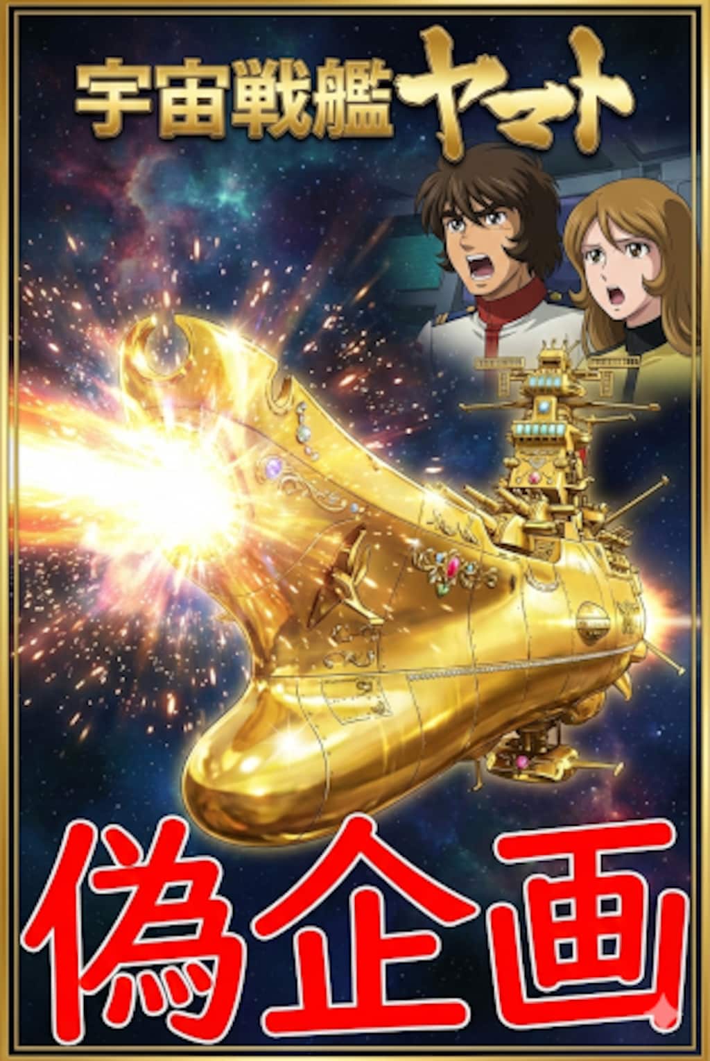 宇宙戦艦ヤマト