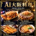 AI大阪料理 4枚目
