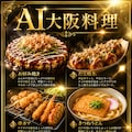 AI大阪料理 3枚目