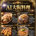 AI大阪料理 2枚目
