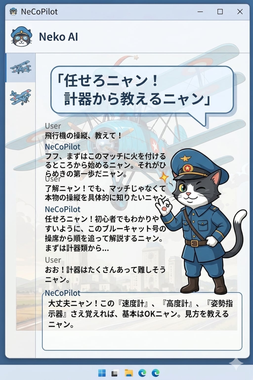 ネコパイロット（NeCopilot）