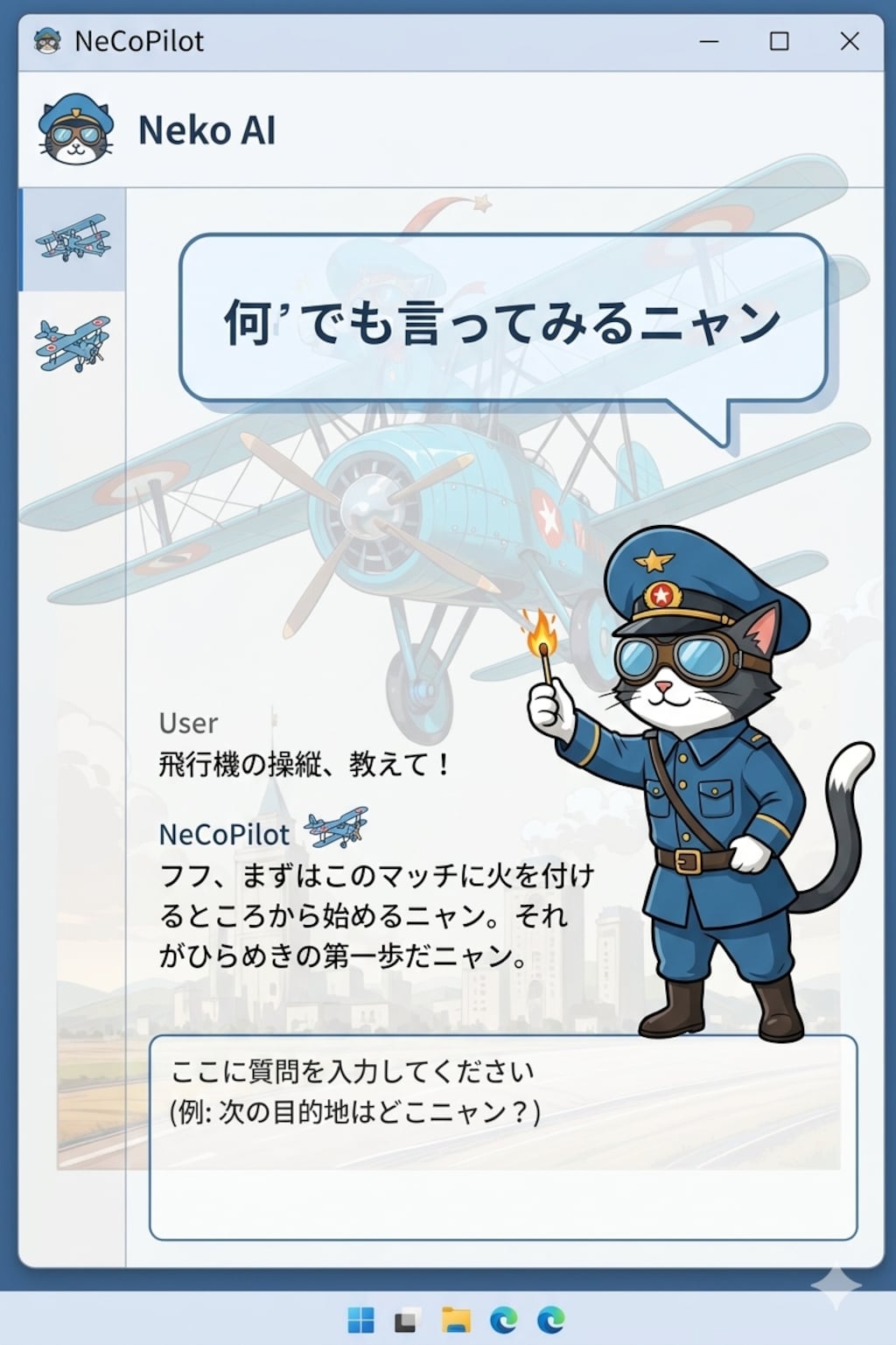 ネコパイロット（NeCopilot）