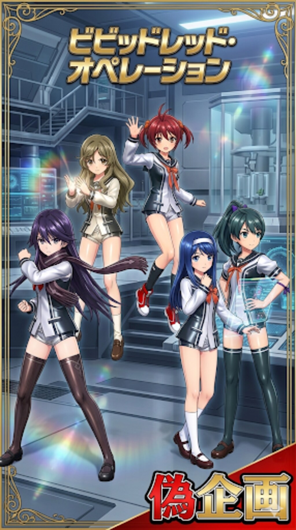 ビビッドレッド・オペレーション