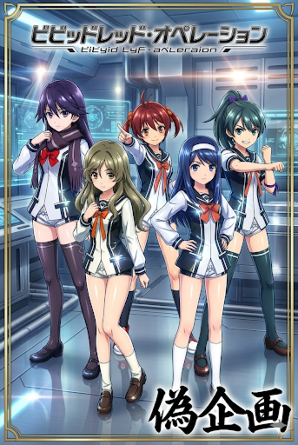 ビビッドレッド・オペレーション