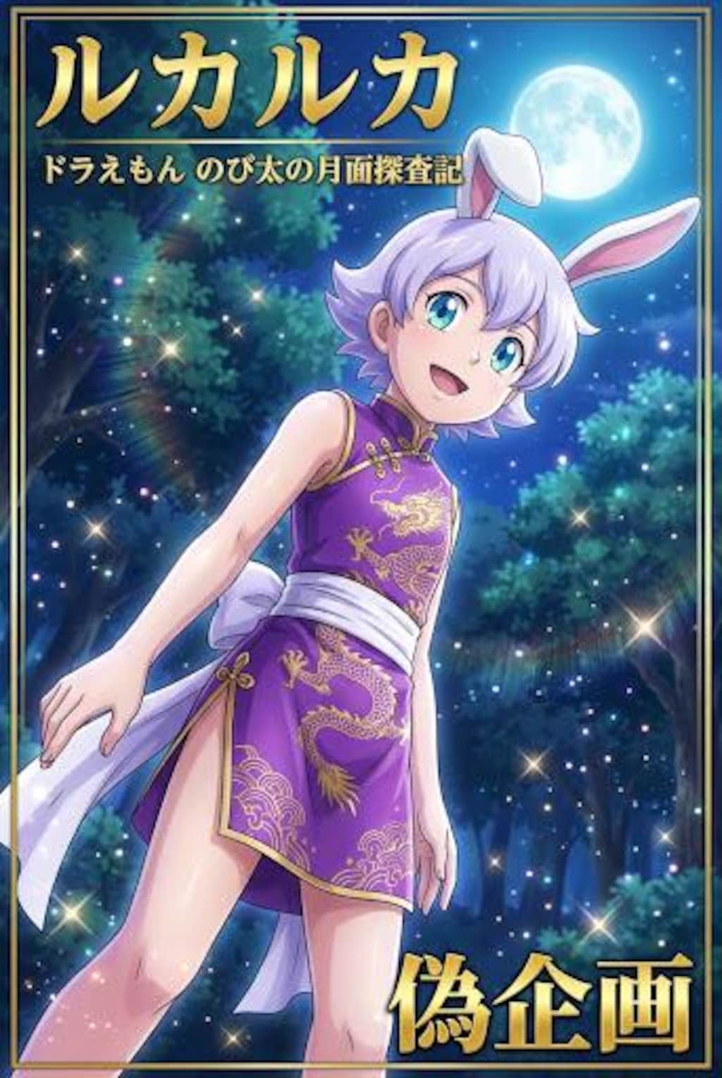 ドラえもん　月面探査記　ルカ