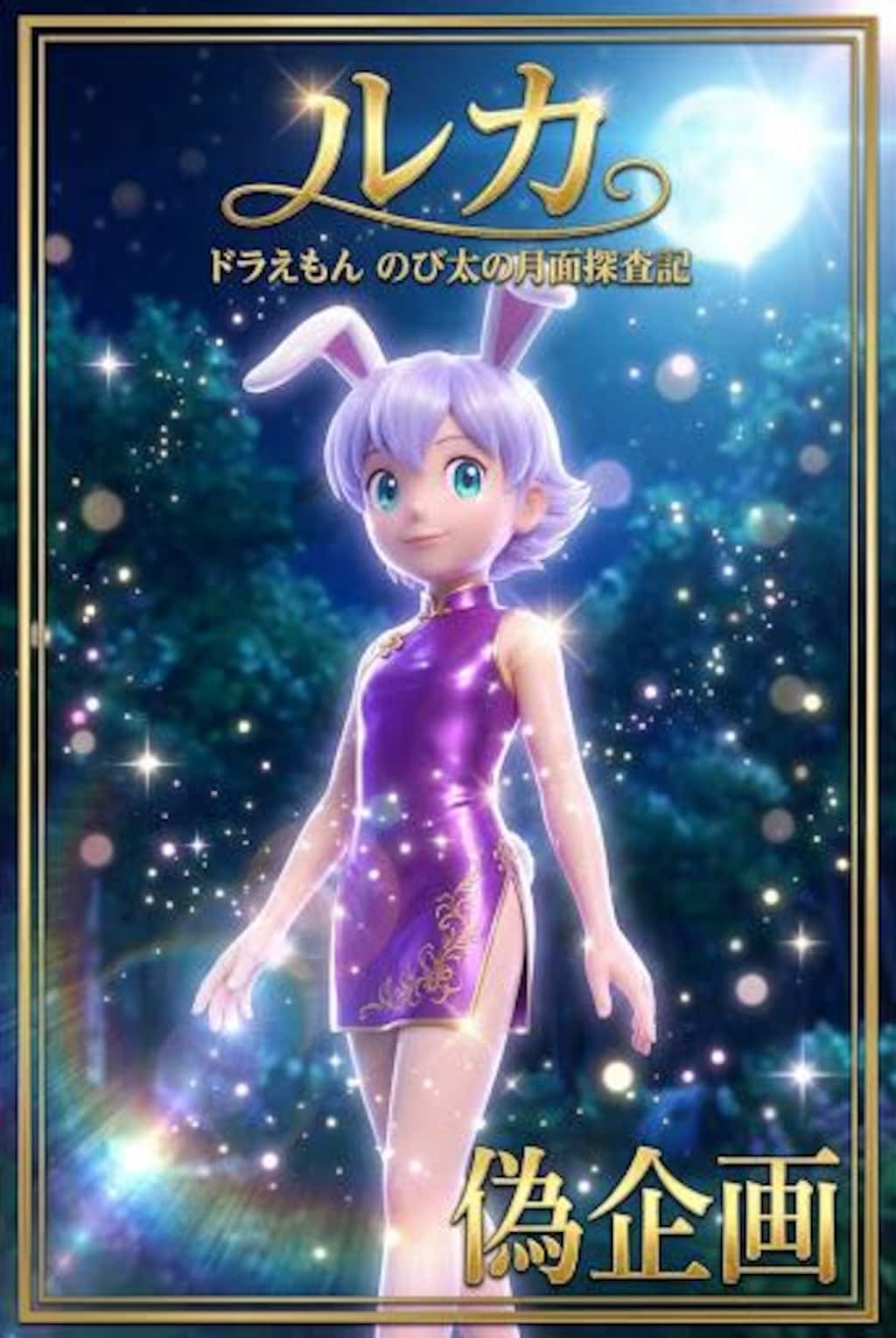 ドラえもん　月面探査記　ルカ
