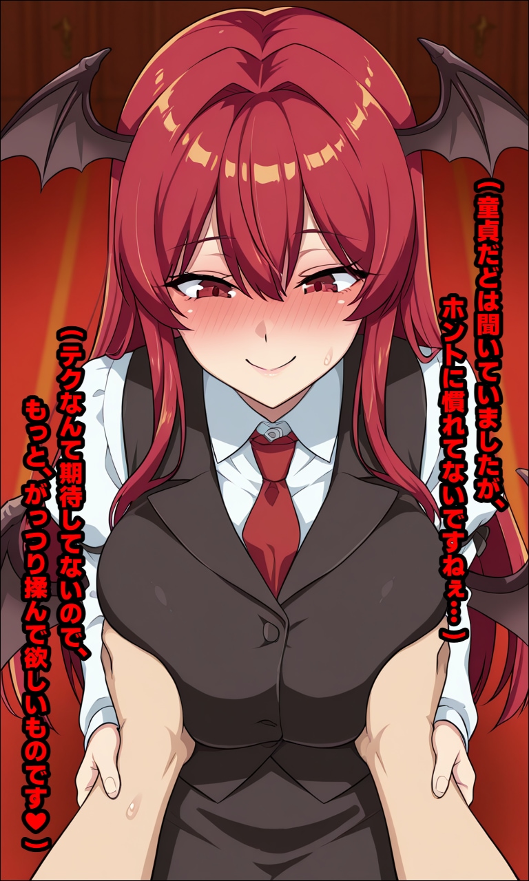 小悪魔　胸揉み