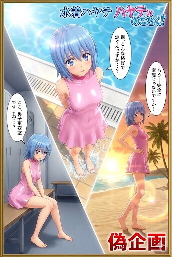 ハヤテのごとく！　水着編