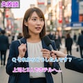 街頭インタビュー 3枚目