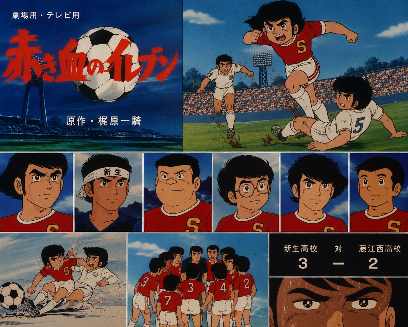 赤き血のイレブン（1970年のサッカーアニメ・マンガ）