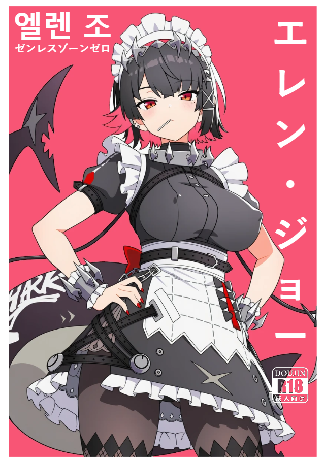 エレン・ジョー