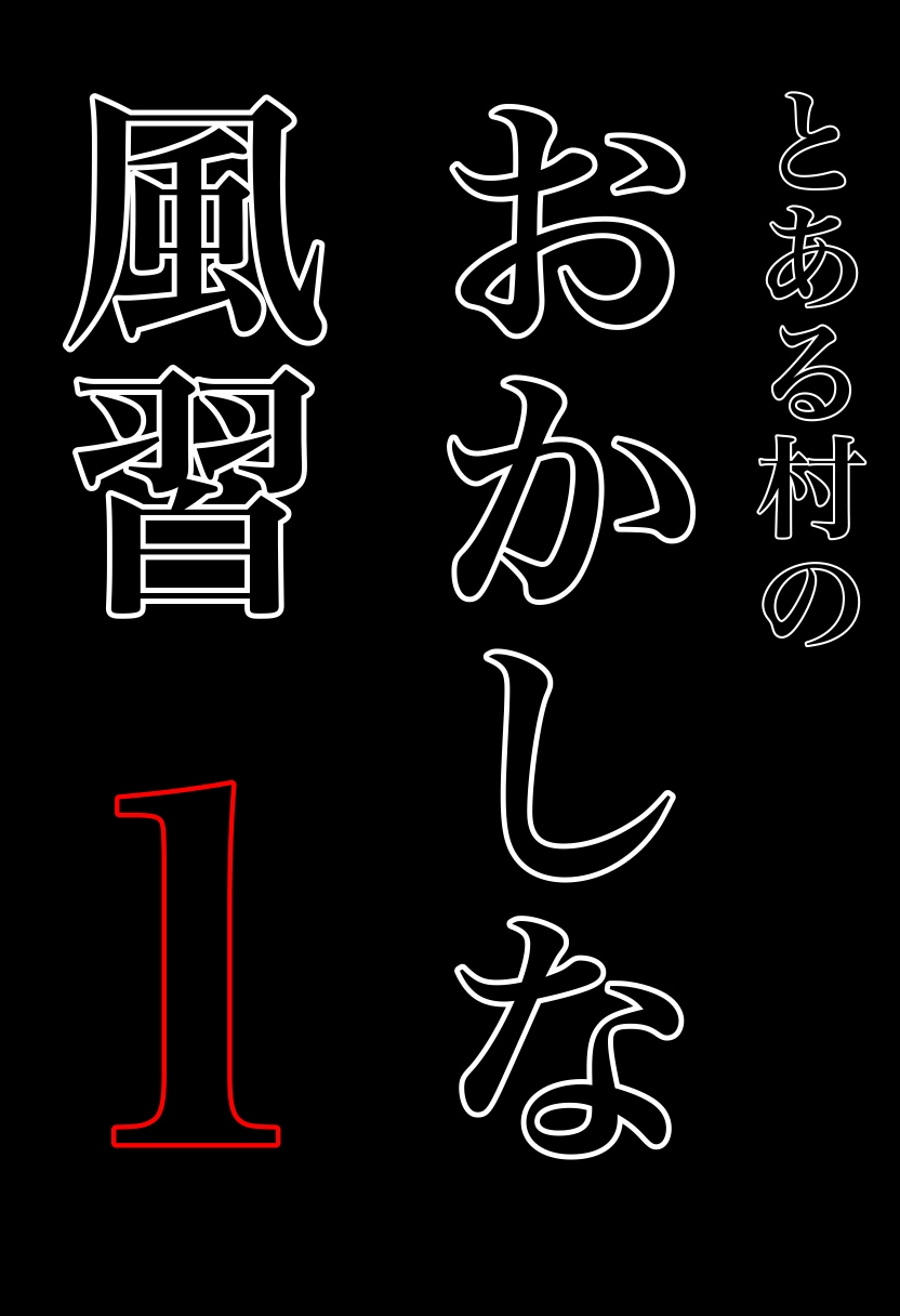 とある村のおかしな風習　1