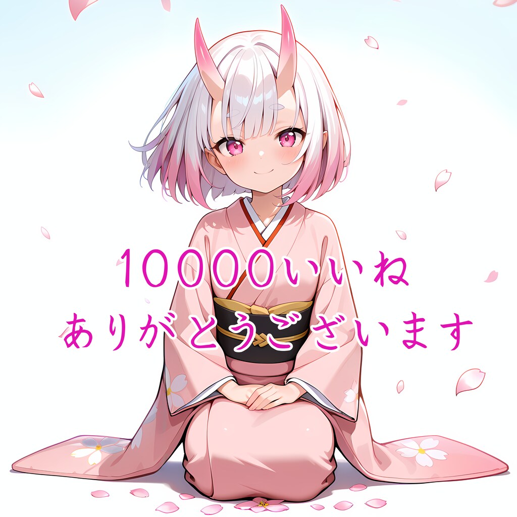 10000いいね　ありがとうございます