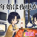 ネコノ企画『年末年始は夜更かしで』【ニャンノ世界】 2枚目