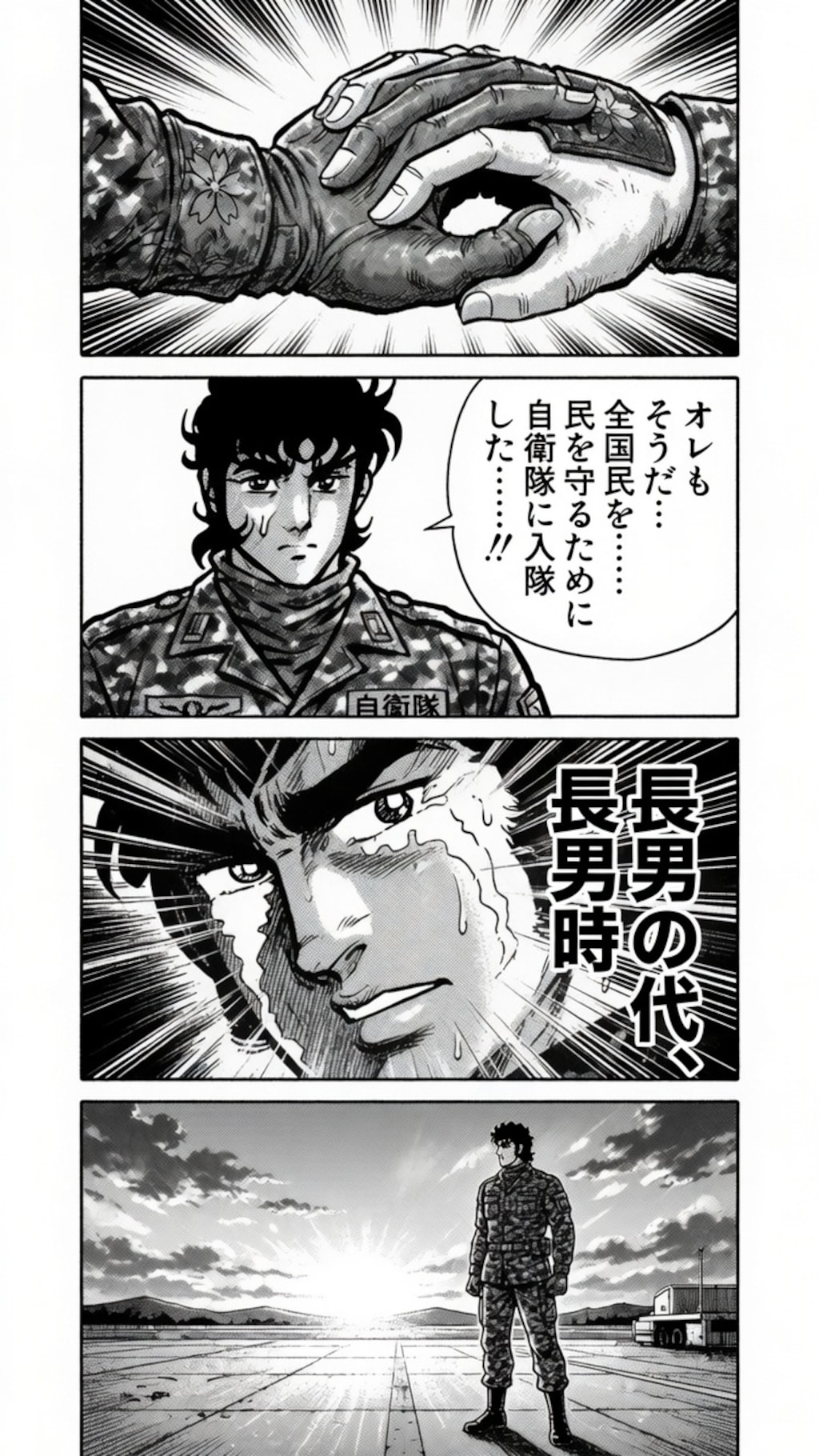 さいとうプロ　自衛隊