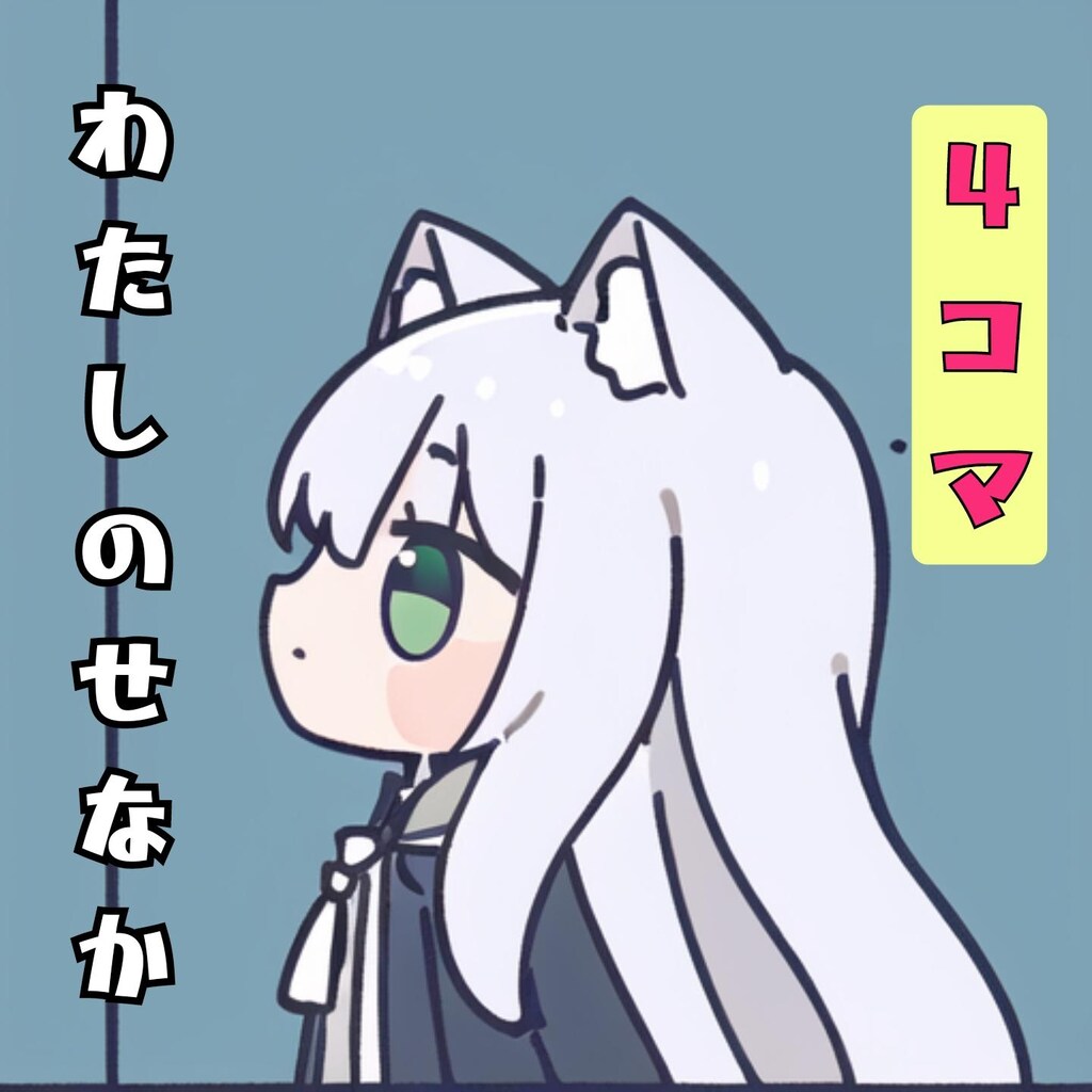 ４コマ わたしのせなか