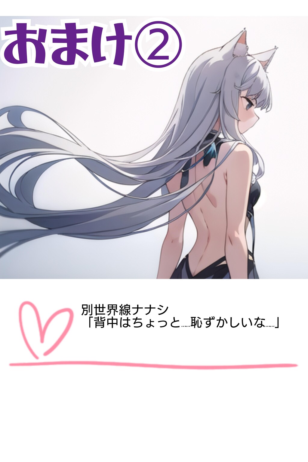 ４コマ わたしのせなか