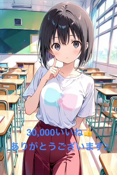 30,000👍達成&愛ちゃん | の人気AIイラスト・グラビア