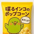 喋るインコのポップコーン 3枚目